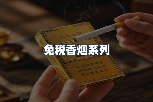 云霄系列香烟